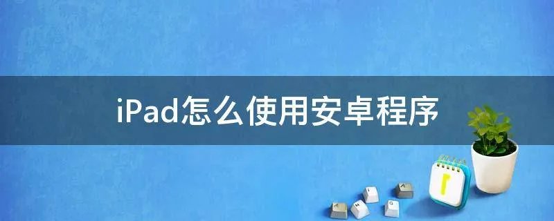 iPad怎么使用安卓程序