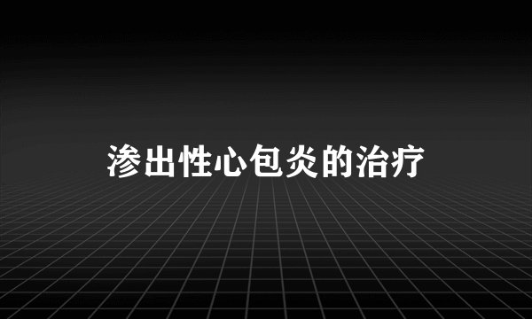 渗出性心包炎的治疗