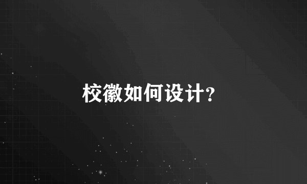 校徽如何设计?