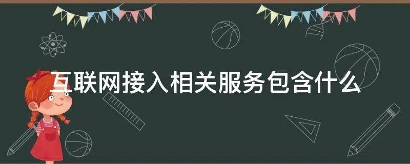 互联网接入相关服务包含什么