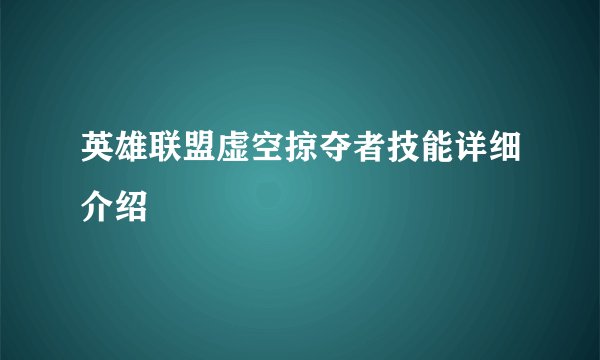 英雄联盟虚空掠夺者技能详细介绍
