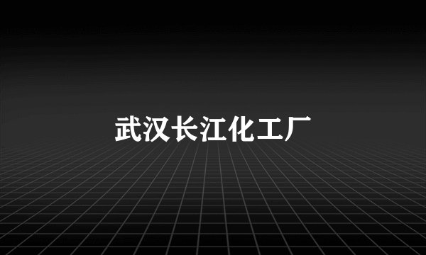 武汉长江化工厂