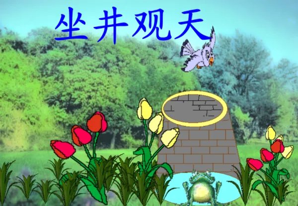 坐井观天打一最佳生肖