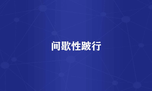 间歇性跛行