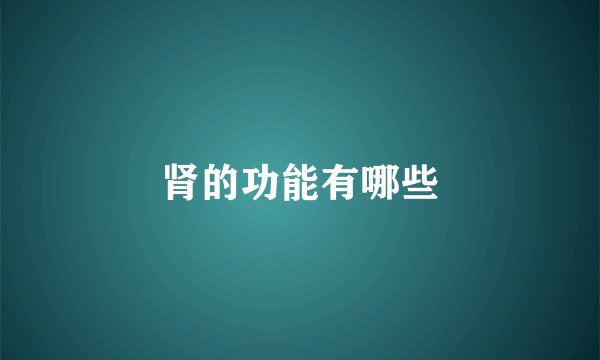 肾的功能有哪些