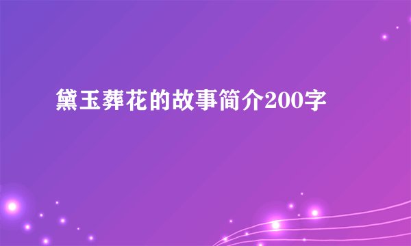 黛玉葬花的故事简介200字