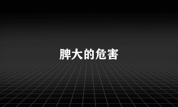 脾大的危害