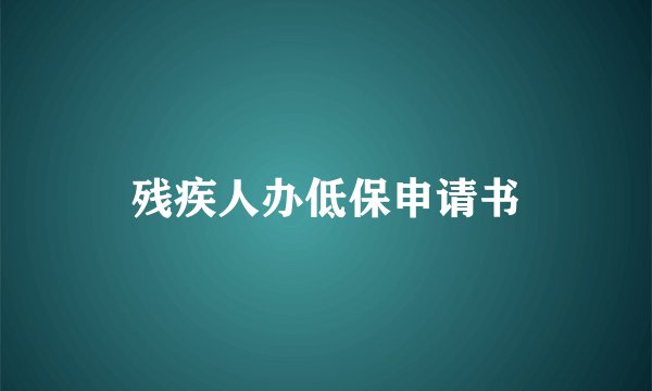 残疾人办低保申请书