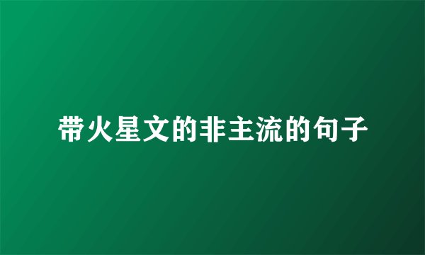 带火星文的非主流的句子