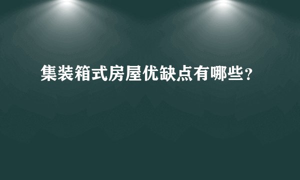 集装箱式房屋优缺点有哪些?