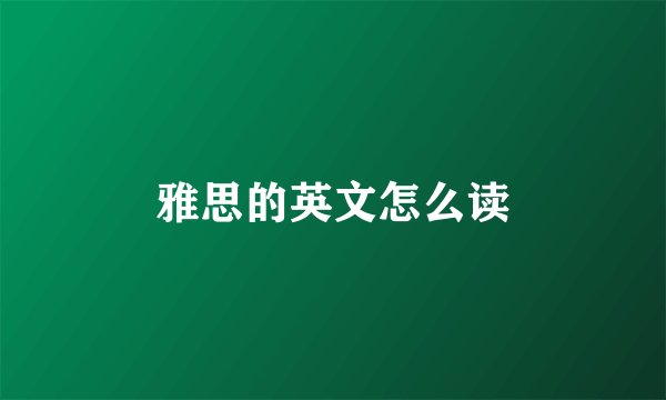 雅思的英文怎么读