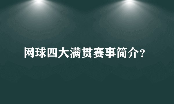 网球四大满贯赛事简介?