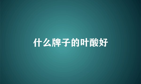 什么牌子的叶酸好