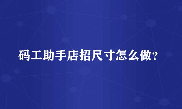 码工助手店招尺寸怎么做?