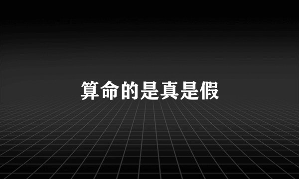 算命的是真是假