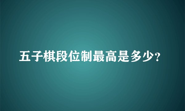 五子棋段位制最高是多少？