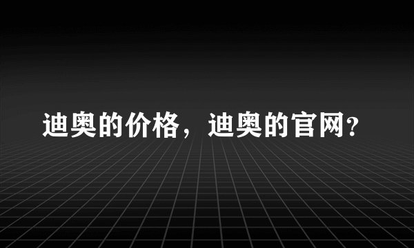 迪奥的价格，迪奥的官网？