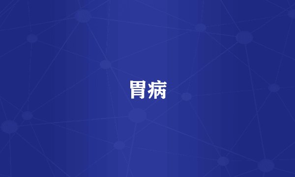 胃病