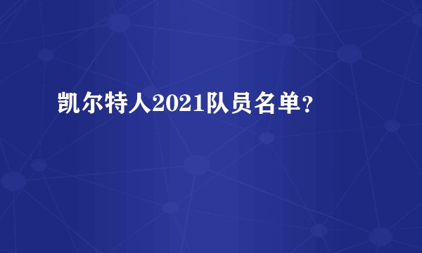 凯尔特人2021队员名单？