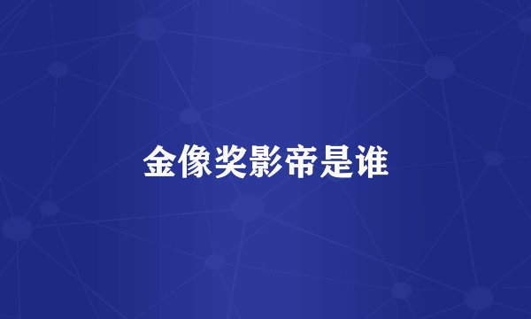 金像奖影帝是谁