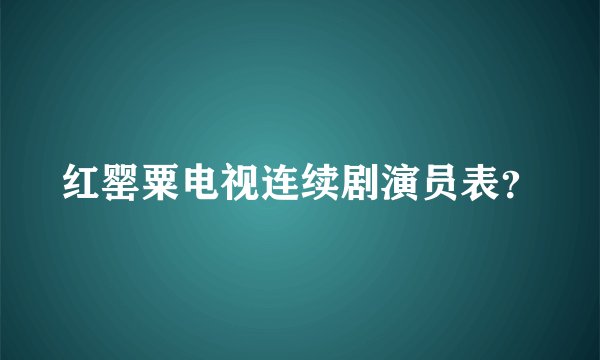 红罂粟电视连续剧演员表？