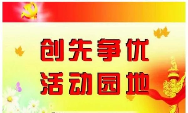 争先创优
