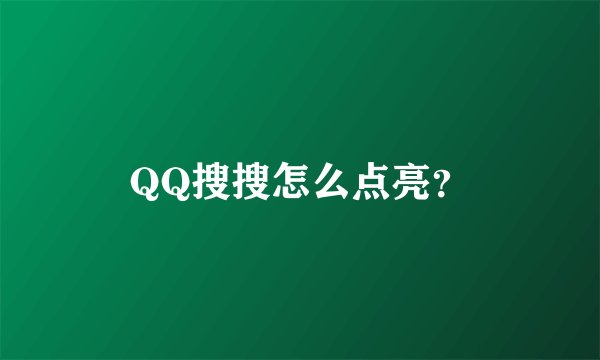 QQ搜搜怎么点亮？