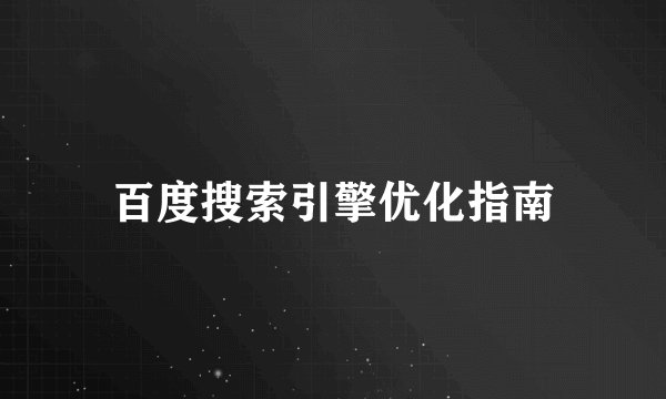 百度搜索引擎优化指南