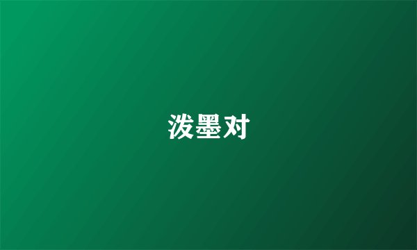 泼墨对