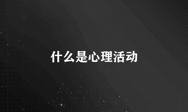 什么是心理活动