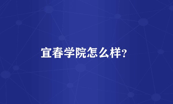 宜春学院怎么样?