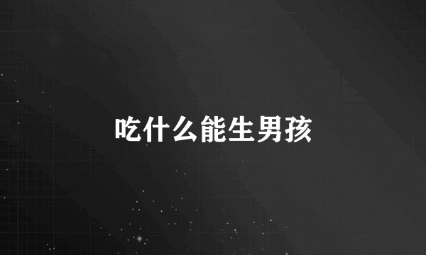 吃什么能生男孩