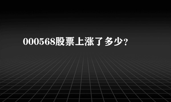 000568股票上涨了多少？
