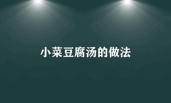 小菜豆腐汤的做法