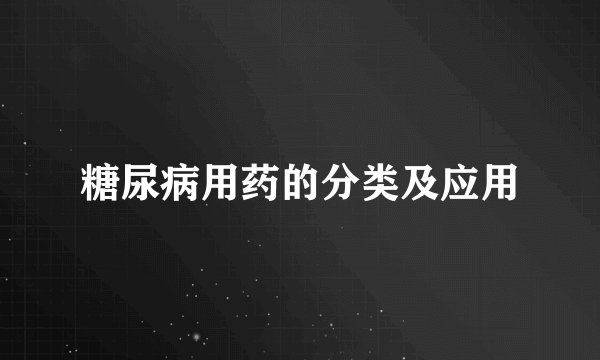 糖尿病用药的分类及应用