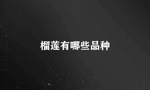 榴莲有哪些品种
