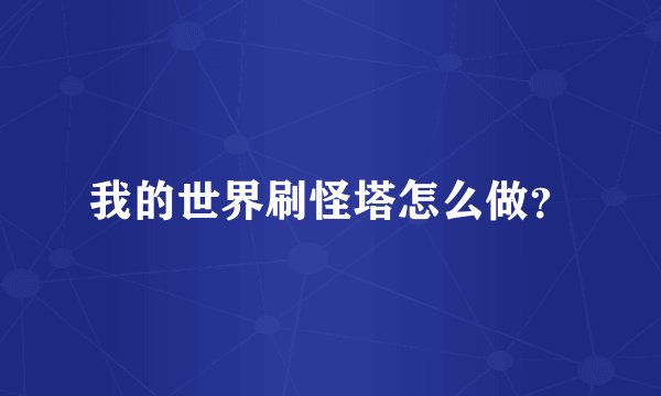 我的世界刷怪塔怎么做?