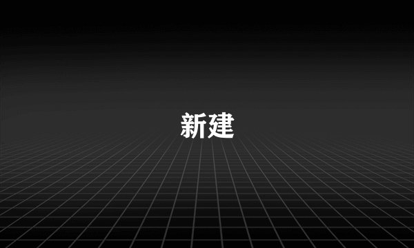 新建