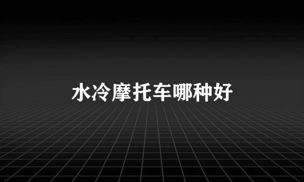 水冷摩托车哪种好