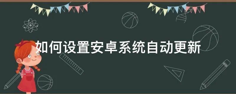 如何设置安卓系统自动更新