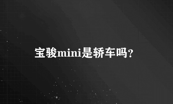 宝骏mini是轿车吗?