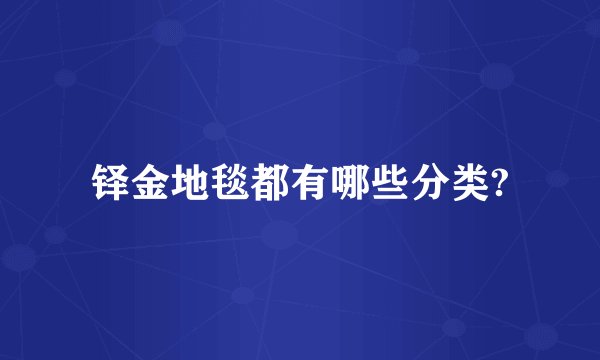 铎金地毯都有哪些分类?