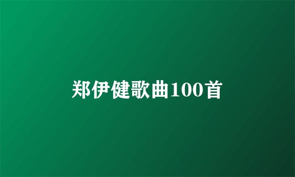 郑伊健歌曲100首