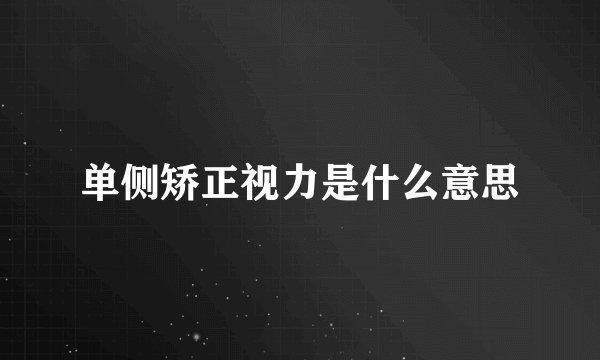 单侧矫正视力是什么意思