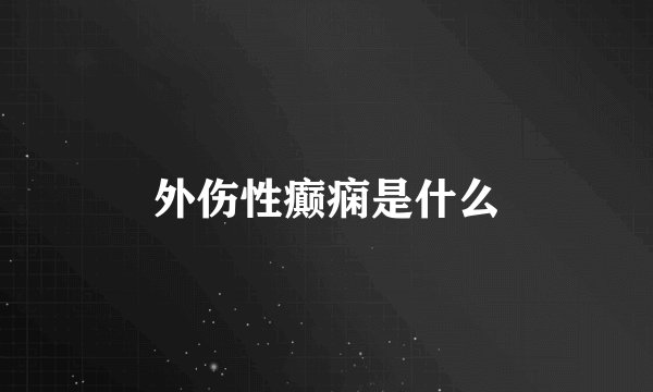 外伤性癫痫是什么