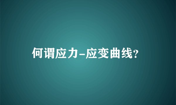何谓应力-应变曲线？