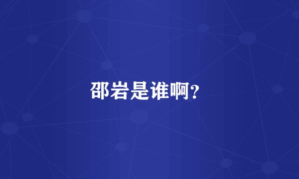 邵岩是谁啊?