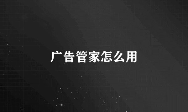 广告管家怎么用