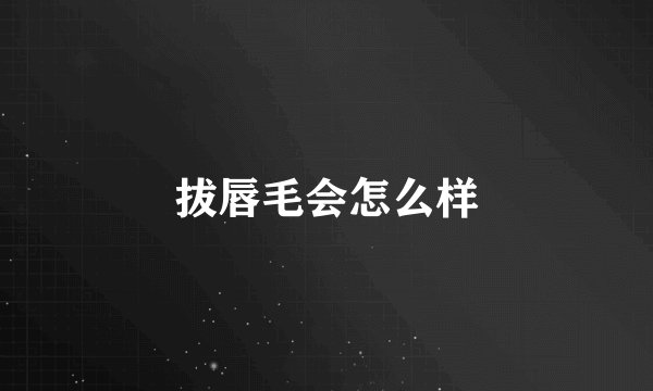 拔唇毛会怎么样