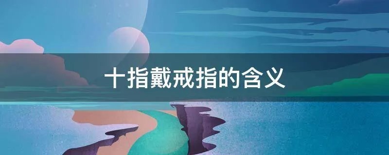 十指戴戒指的含义